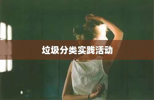 垃圾分类实践活动