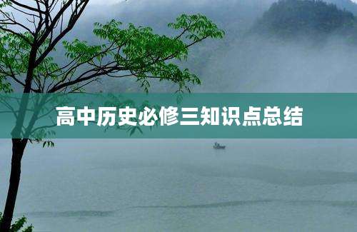 高中历史必修三知识点总结