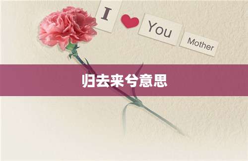 归去来兮意思
