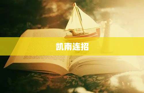 凯南连招