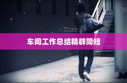 车间工作总结精辟简短