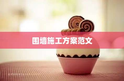 围墙施工方案范文