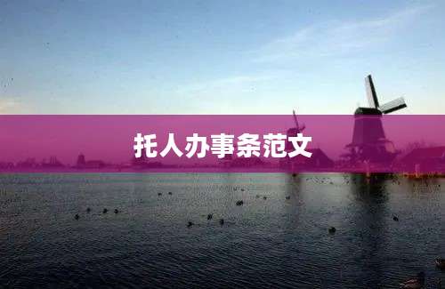 托人办事条范文
