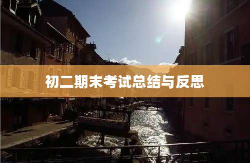 初二期末考试总结与反思