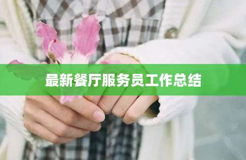 最新餐厅服务员工作总结