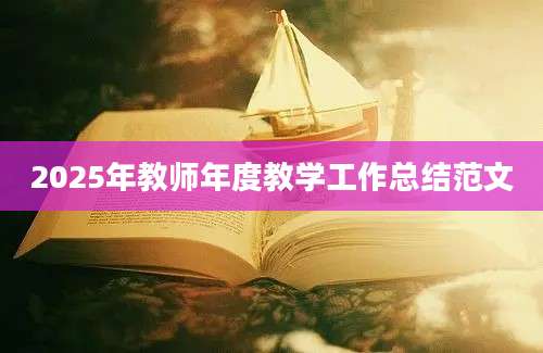 2025年教师年度教学工作总结范文