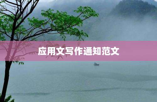 应用文写作通知范文