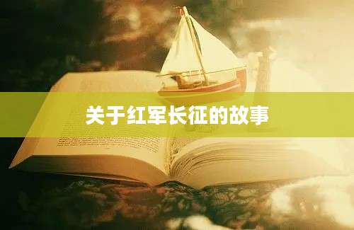 关于红军长征的故事