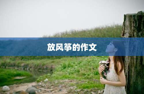 放风筝的作文