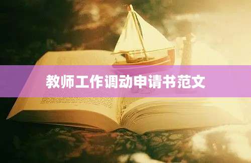 教师工作调动申请书范文