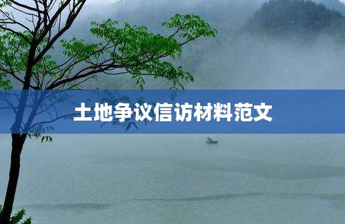 土地争议信访材料范文