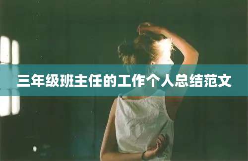 三年级班主任的工作个人总结范文