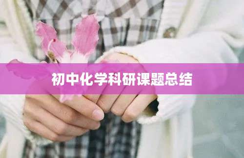 初中化学科研课题总结