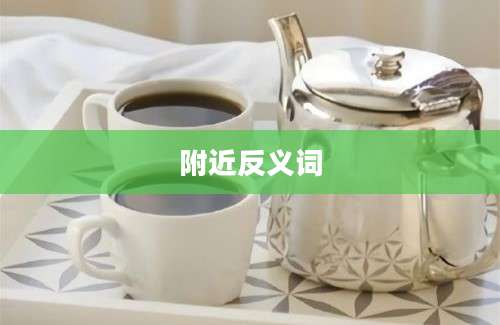 附近反义词