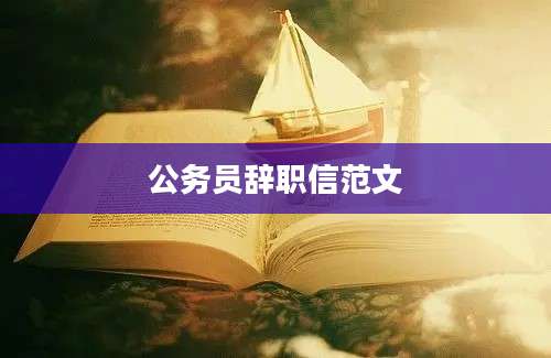 公务员辞职信范文