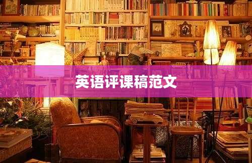 英语评课稿范文