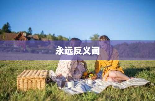 永远反义词