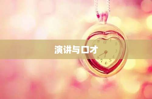 演讲与口才