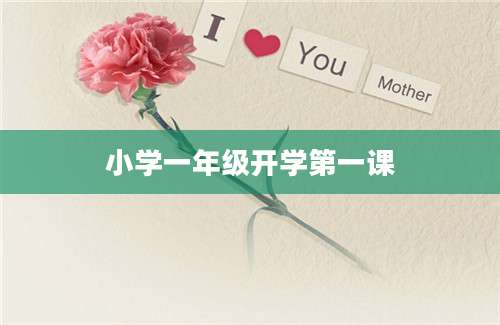 小学一年级开学第一课