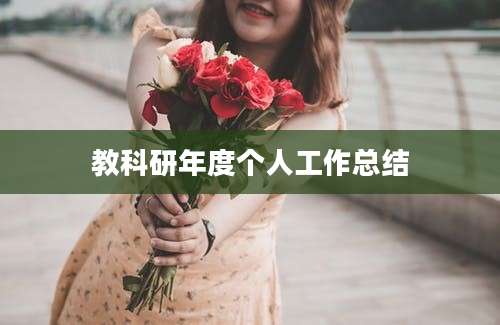教科研年度个人工作总结