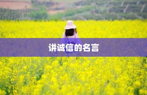 讲诚信的名言