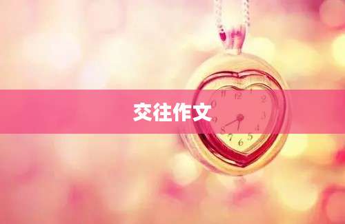 交往作文