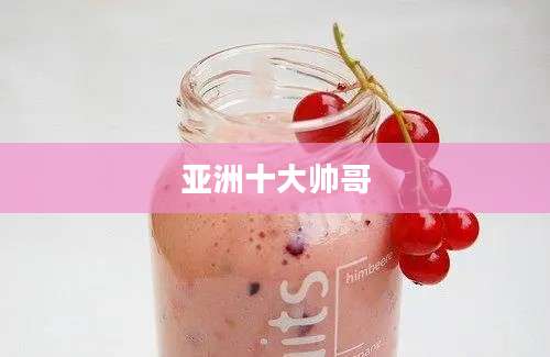 亚洲十大帅哥