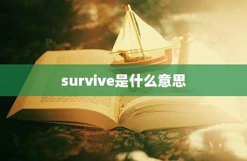 survive是什么意思