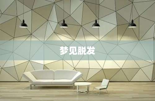 梦见脱发