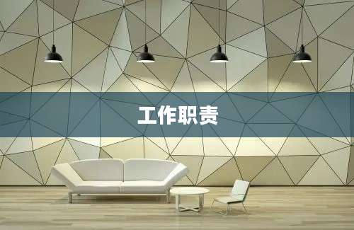 工作职责