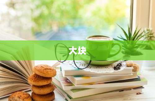 大块