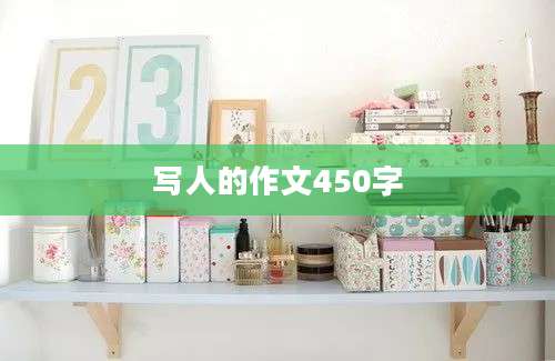 写人的作文450字