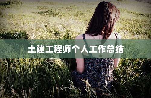 土建工程师个人工作总结