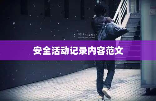 安全活动记录内容范文