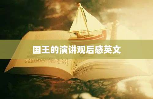 国王的演讲观后感英文