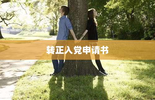 转正入党申请书