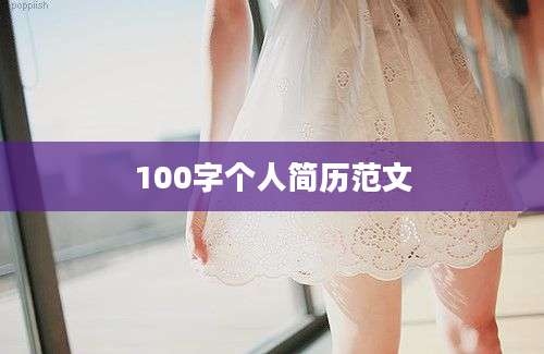 100字个人简历范文