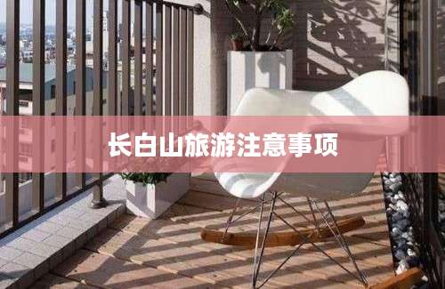 长白山旅游注意事项