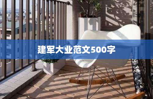 建军大业范文500字
