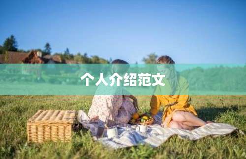 个人介绍范文