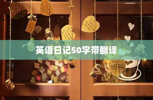 英语日记50字带翻译