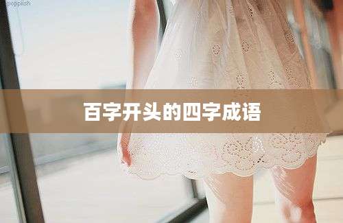 百字开头的四字成语
