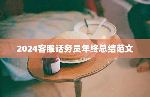 2024客服话务员年终总结范文