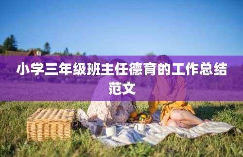 小学三年级班主任德育的工作总结范文