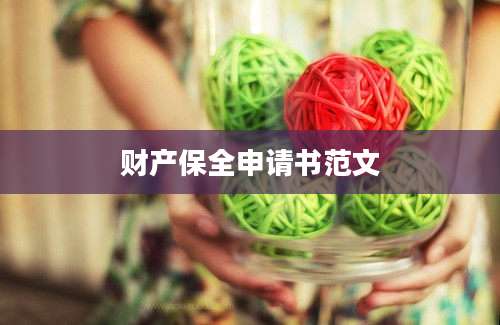 财产保全申请书范文
