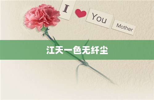 江天一色无纤尘