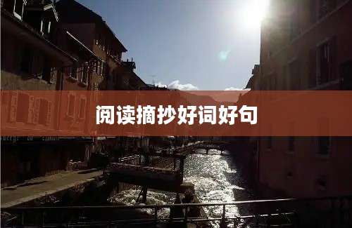阅读摘抄好词好句