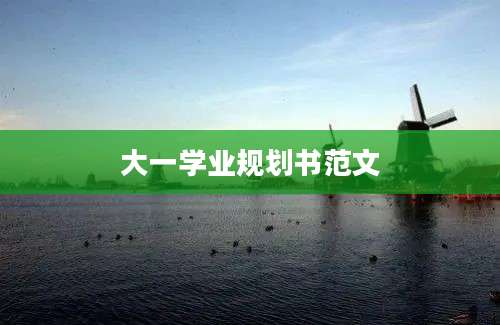 大一学业规划书范文