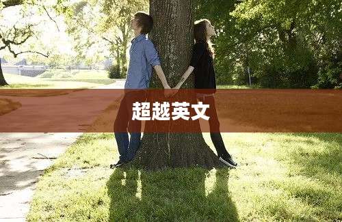 超越英文