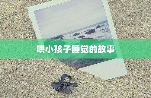 哄小孩子睡觉的故事